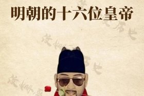 中国历史明朝历史（搜索明朝历史）