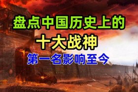 中国历史战神排名、历史战神排行