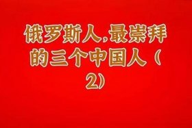 俄罗斯崇拜的中国人（俄罗斯崇拜的中国人有多少）