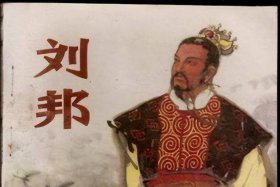 中国历史人物刘邦的介绍，历史名人刘邦简介