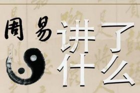 易经大师讲中国历史，易经看中国