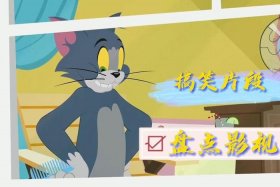 爆笑动画片段 - 爆笑动画视频