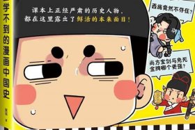 中国历史人物漫画解说（历史人物的漫画）