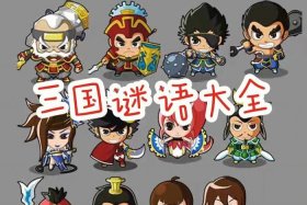 继续玩猜历史人物（继续疯狂猜人物）