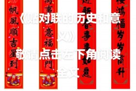 中国历史人物对联创作时间是多少，关于历史人物的对联大全典故