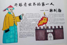 历史人物林则徐手抄报（历史人物林则徐手抄报内容）