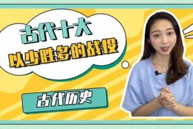 以少胜多的著名人物 以少胜多的历史