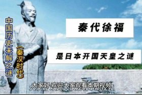 历史徐福是谁；徐福是谁？