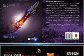 银河帝国基地人物功绩；银河帝国基地的人物事件整理