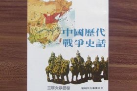 中国战争历史人物书籍；中国历代战争史书籍