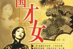 中国近代史才女有哪些、中国近代史才女有哪些名字