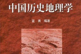关于中国历史地理学的学科发展历程下列说法中正确的是 中国历史地理学的学