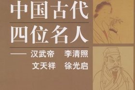 中国历史四大名人全集；中国四大著名人物