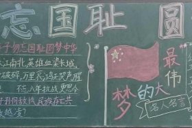 中国历史的黑板报，历史黑板报内容资料主要概括