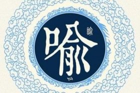 喻姓出名的历史人物 喻姓出名的历史人物有哪些