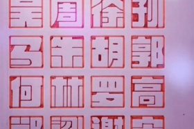 中国历史空心字的写法、中国历史空心字的写法是什么