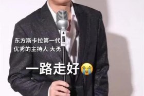 全国著名主持人大勇的照片；全国著名主持人大勇的照片简介