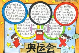 中国奥运会人物手抄报，中国奥运会人物手抄报内容