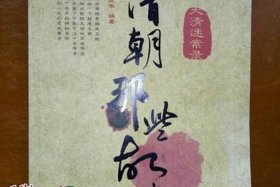 中国清朝历史故事（清朝历史故事200字左右）