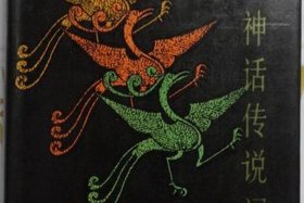 中国神话人物辞典 - 中国神话人物辞典大全