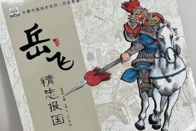 水墨中国历史名人故事绘本系列 - 水墨故事画