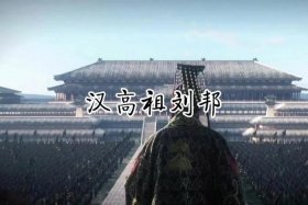 真实历史上刘邦 刘邦是真实的吗