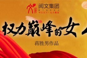 权力巅峰人物履历 - 权力巅峰作者简介