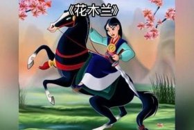 花木兰是历史人物还是虚拟人物；花木兰是历史人物故事吗