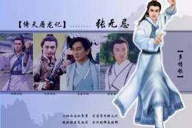 张无忌事迹 张无忌做的三件事