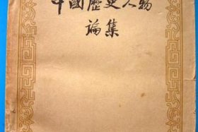中国历史人物论；中国历史人物论集 百度网盘