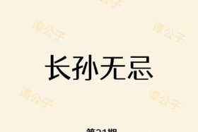 历史上不出名的名人、不出名的古代历史人物