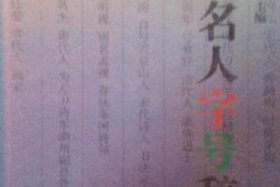 中国历史人物字号有哪些 中国历史人物字号有哪些呢