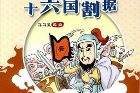 中国历史人物漫画解说稿图片 - 历史人物漫画书