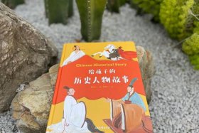 中国历史人物小故事有哪些、中国历史人物小故事有哪些书