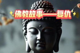 佛教故事与现实对比、佛教的故事真实故事