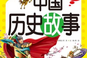 中国历史事件书籍 中国历史的故事书
