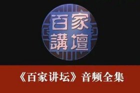 中国历史百家讲坛全集（百家讲坛中国历史全集古代史）