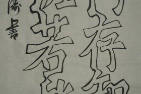 历史的空心字怎么写 历史的空心字怎么写好看