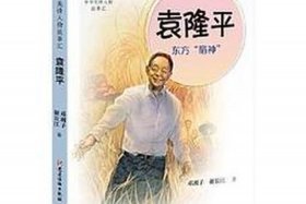 中国杰出人物故事袁隆平；杰出人物故事袁隆平简介