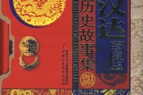中国历史故事pdf下载网盘、中国历史故事集电子书