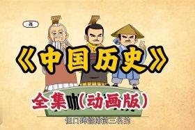 动画片版中国历史 动画片版中国历史有哪些