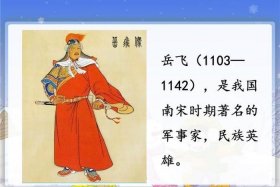 岳飞是中国古代的民族英雄 岳飞是中国古代的民族英雄英文