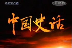 百家讲坛中国史话宋元篇 - 百家讲坛中国史话宋元篇2