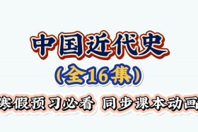 用动画的方式讲中国近现代历史；讲述中国近代史的动画片
