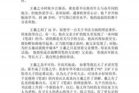 历史人物王羲之故事简短版、王羲之的故事100