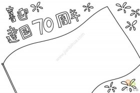 新中国史的简笔画 - 新中国史的简笔画图片大全