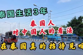 泰国人评价中国历史人物的句子、泰国人回国后评价中国