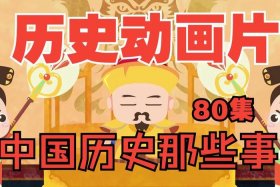中国历史人物事件故事动画第一集 历史人物故事动画版