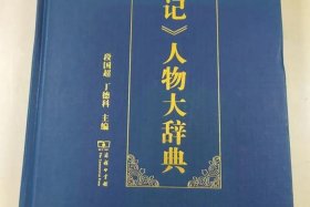 中国历史名人大辞典 - 历史名人大辞典诞生在亳州的名人有