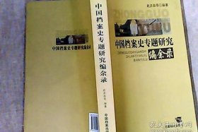 中国档案史作者 - 中国档案史专题研究